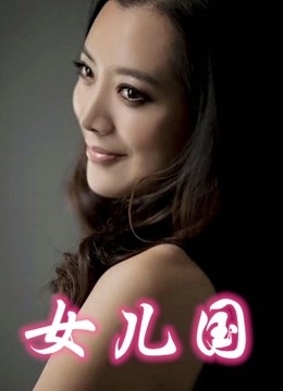 女儿国[2012]