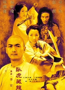 卧虎藏龙[2000]