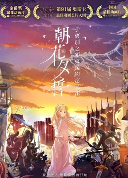 朝花夕誓：于离别之朝束起约定之花 普通话版