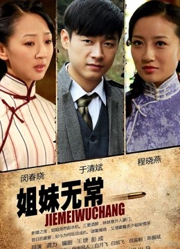 姐妹无常