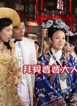 拜见婆婆大人2