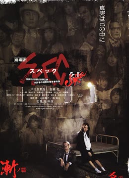 SPEC:结 前篇 剧场版