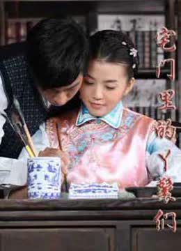 宅门里的丫鬟们