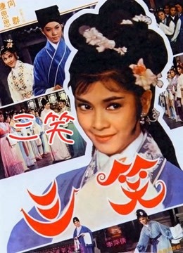 三笑[1964]