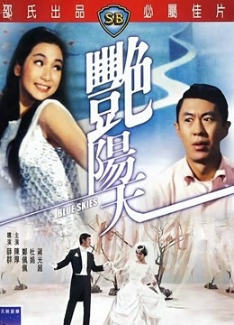艳阳天[1967]