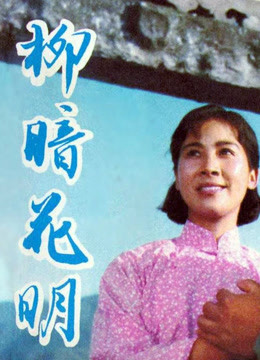 柳暗花明[1979]