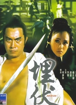 埋伏[1973]