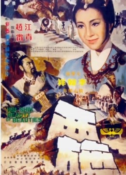 西施[1965]