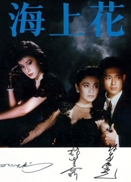 海上花[1986]