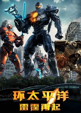 环太平洋：雷霆再起[普通话]