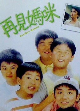 再见妈咪[1986]