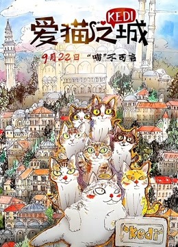 爱猫之城[普通话]