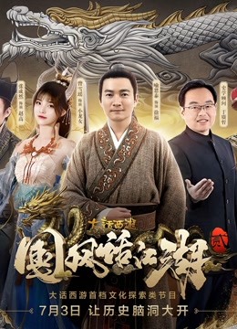 大话西游 国风话江湖第2季