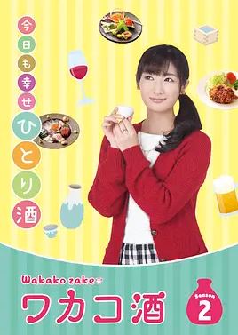 和歌子酒 第2季