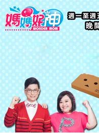 媽媽好神之俗女家務事[2021]