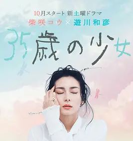 35岁的少女番外