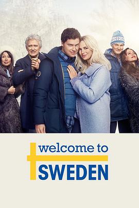欢迎来到瑞典第二季