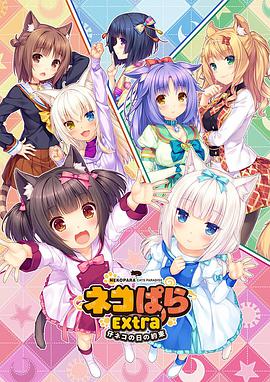 NEKOPARA EXTRA 小猫篇[猫娘乐园]