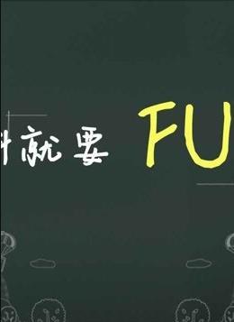 有料就要fun