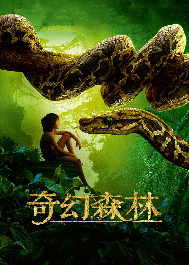 奇幻森林[普通话版]
