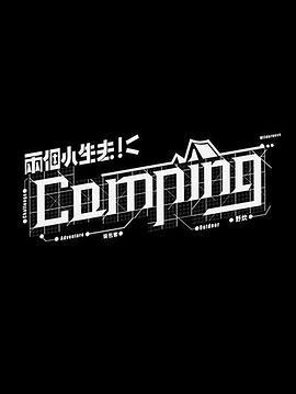 两个小生去Camping 兩個小生去Camping