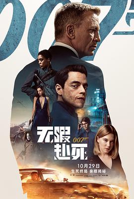 007：无暇赴死[英语]