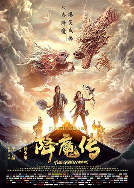 降魔传[国语]