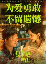 复合吧!前任